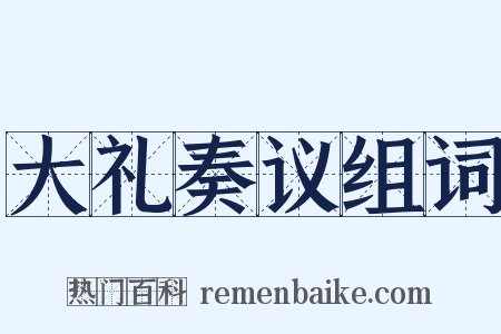 大礼奏议组词是什么意思的图片